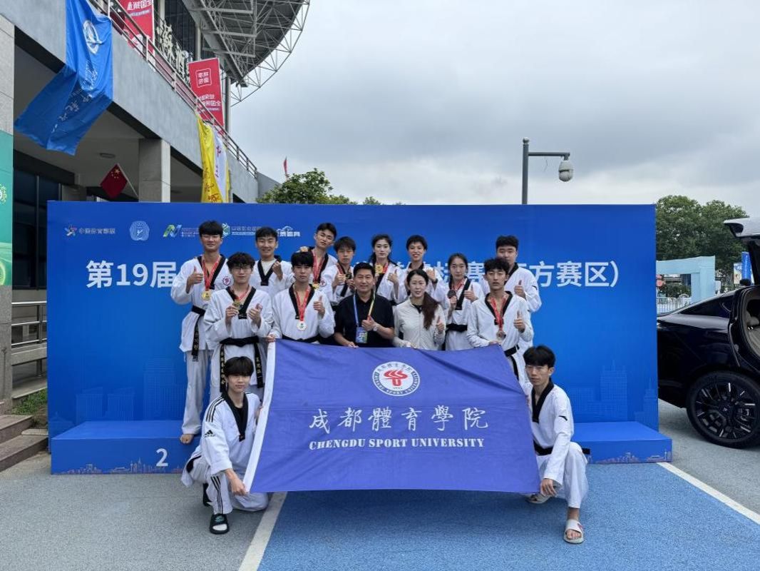 公司跆拳道代表队在第19届中国...