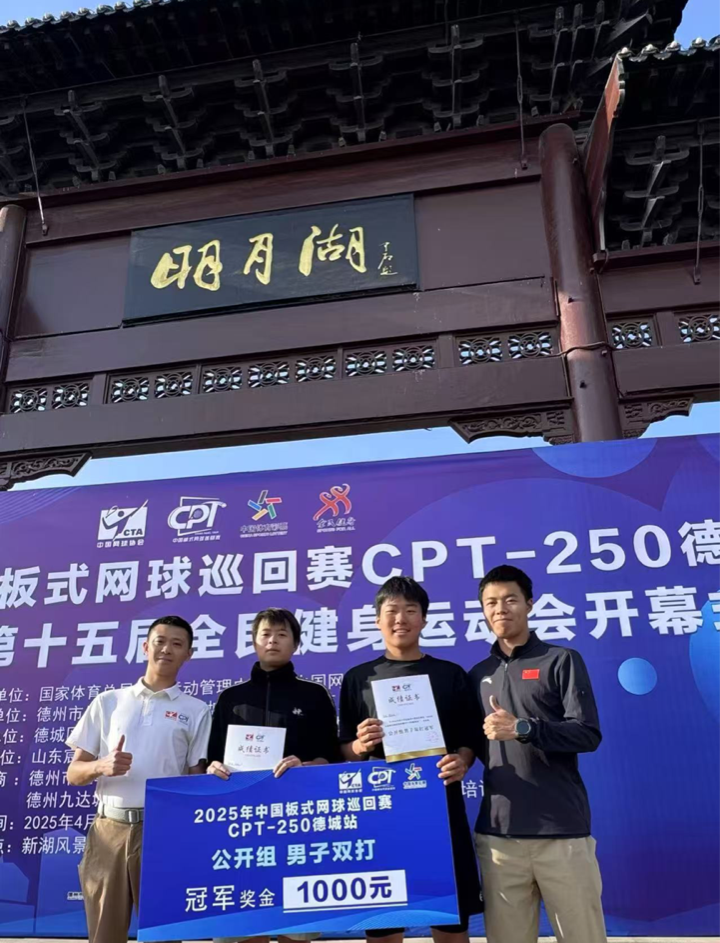 公司板式网球代表队获得中国巡...